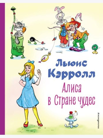 Алиса в Стране чудес (ил. А. Шахгелдяна)