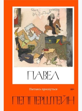 Пытаясь проснуться
