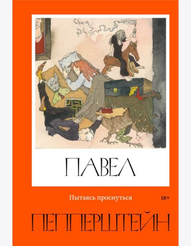 Пытаясь проснуться