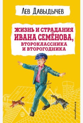 Жизнь и страдания Ивана Семёнова, второклассника и второгодника