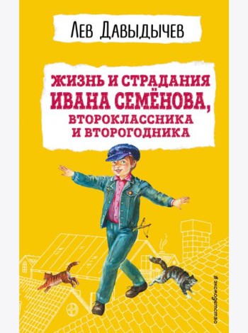 Жизнь и страдания Ивана Семёнова, второклассника и второгодника