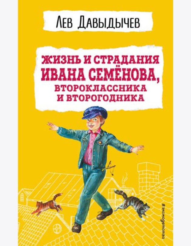 Жизнь и страдания Ивана Семёнова, второклассника и второгодника
