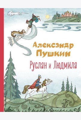 Руслан и Людмила (ил. Т. Муравьёвой)