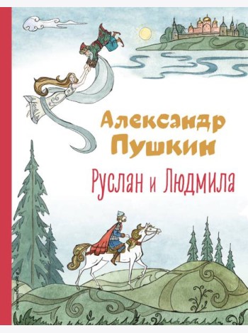 Руслан и Людмила (ил. Т. Муравьёвой)