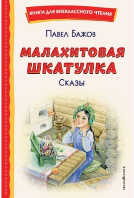 Малахитовая шкатулка. Сказы (ил. Т. Ляхович, Е. Шафранской)