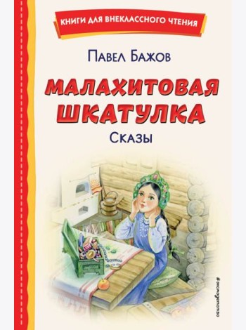 Малахитовая шкатулка. Сказы (ил. Т. Ляхович, Е. Шафранской)