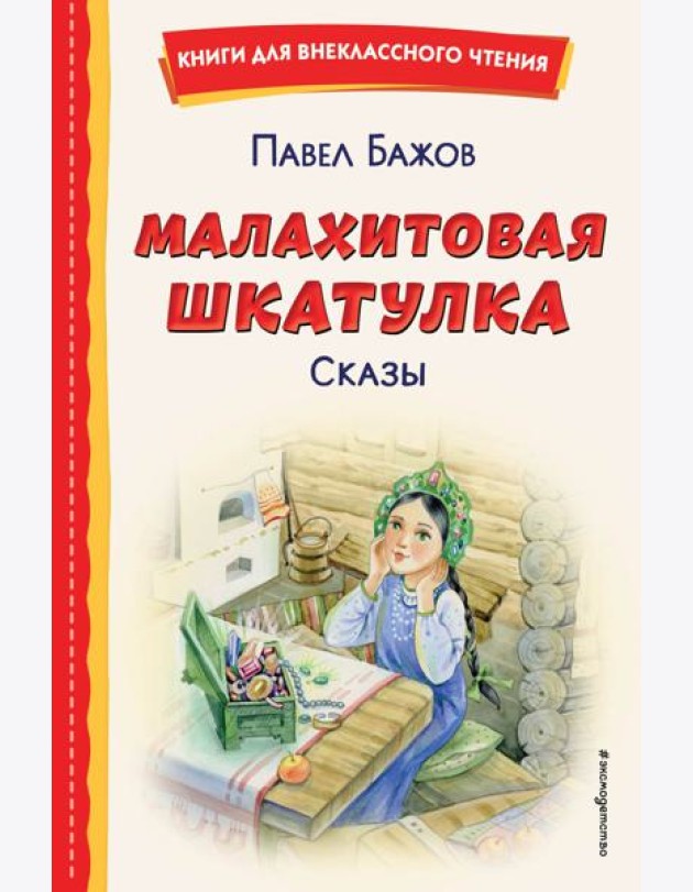 Малахитовая шкатулка. Сказы (ил. Т. Ляхович, Е. Шафранской)