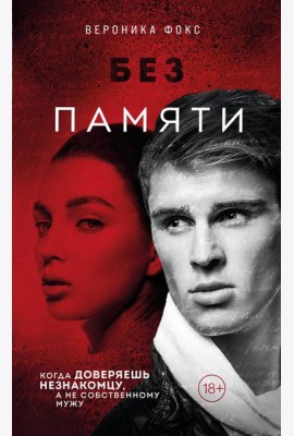 Без памяти