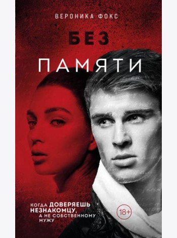 Без памяти