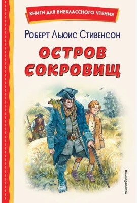 Остров сокровищ (ил. В. Минеева)