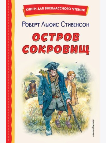 Остров сокровищ (ил. В. Минеева)