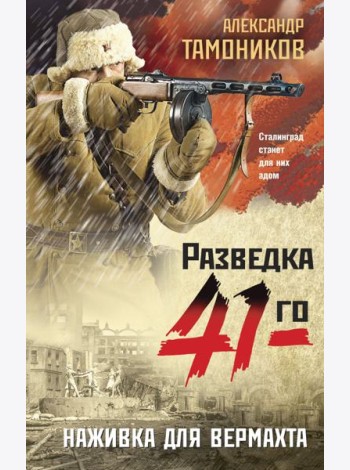 Наживка для вермахта
