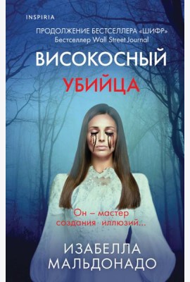 Високосный убийца (#2)
