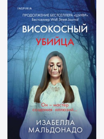 Високосный убийца (#2)