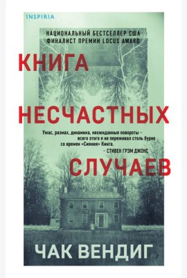 Книга несчастных случаев