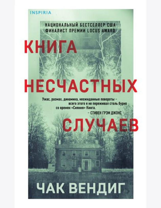Книга несчастных случаев