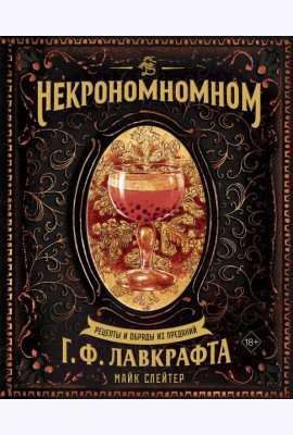 Некрономномном. Рецепты и обряды из преданий Г. Ф. Лавкрафта