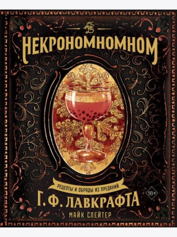 Некрономномном. Рецепты и обряды из преданий Г. Ф. Лавкрафта
