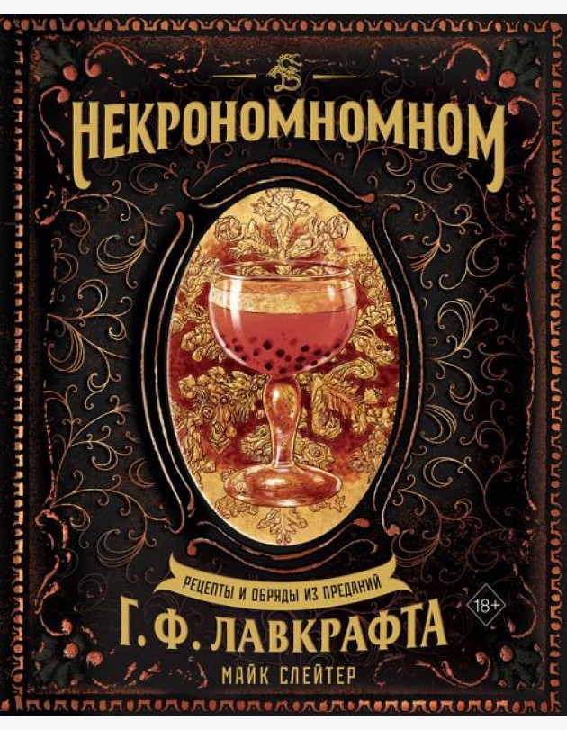 Некрономномном. Рецепты и обряды из преданий Г. Ф. Лавкрафта