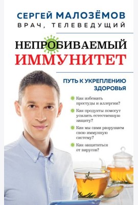 Непробиваемый иммунитет. Путь к укреплению здоровья
