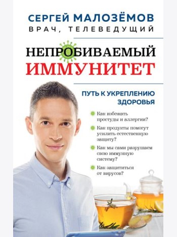 Непробиваемый иммунитет. Путь к укреплению здоровья