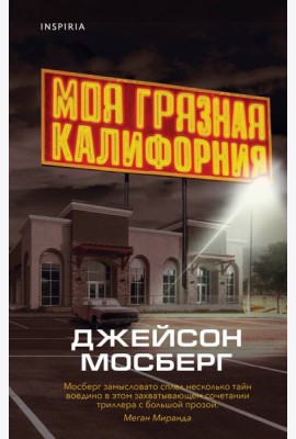 Моя грязная Калифорния