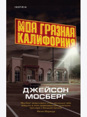 Моя грязная Калифорния