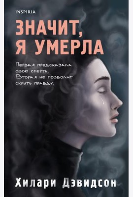 Значит, я умерла