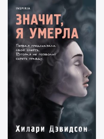 Значит, я умерла