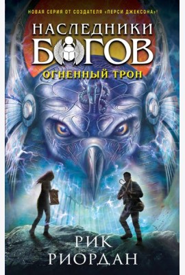 Наследники богов. Кн. 2. Огненный трон
