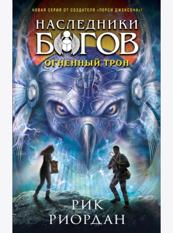 Наследники богов. Кн. 2. Огненный трон