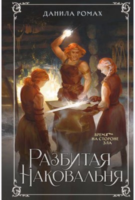 Разбитая наковальня
