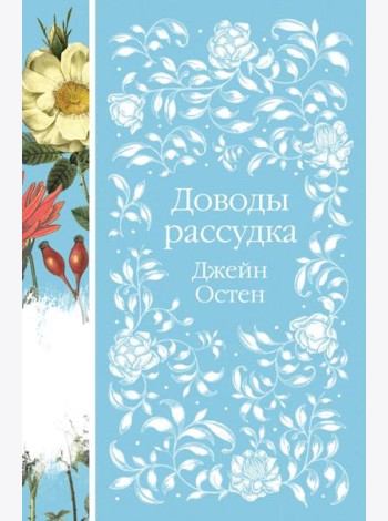 Доводы рассудка