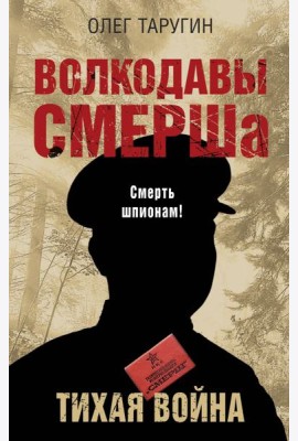 Волкодавы СМЕРШа. Тихая война