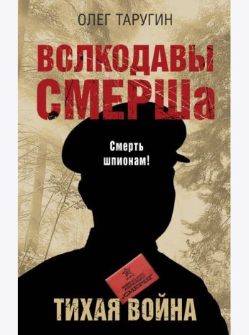 Волкодавы СМЕРШа. Тихая война