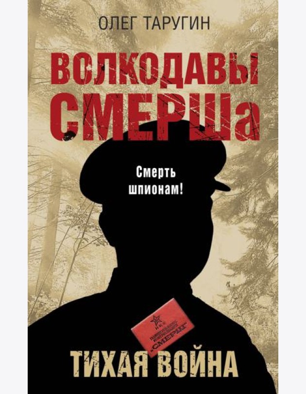 Волкодавы СМЕРШа. Тихая война