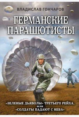 Германские парашютисты