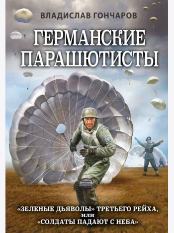 Германские парашютисты
