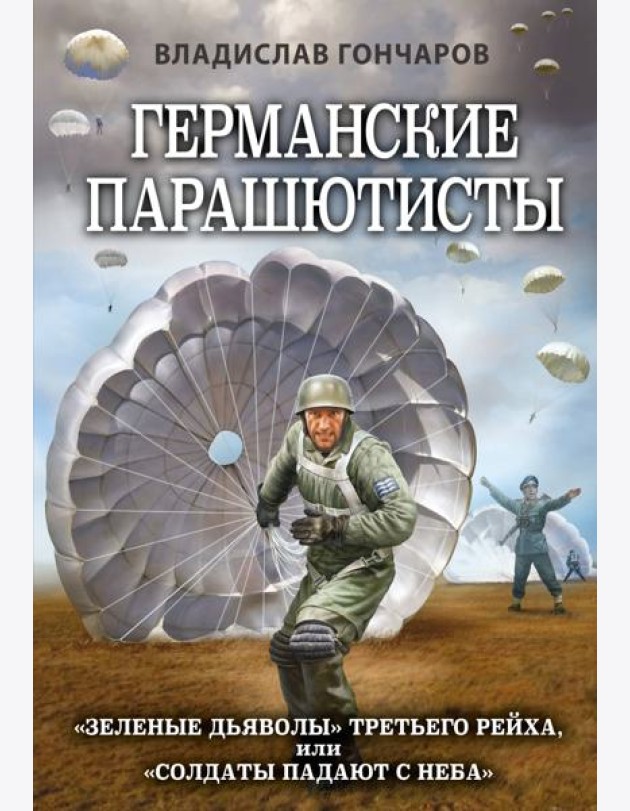 Германские парашютисты