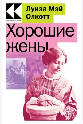 Хорошие жены