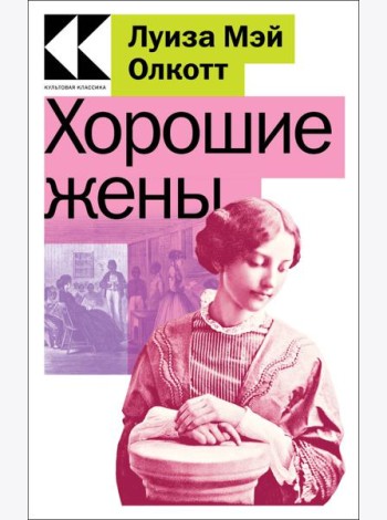 Хорошие жены