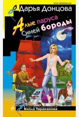 Алые паруса Синей бороды