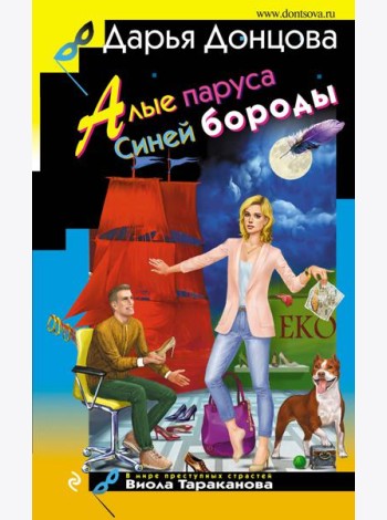 Алые паруса Синей бороды