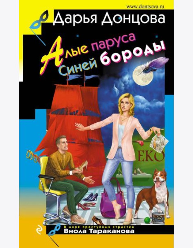 Алые паруса Синей бороды