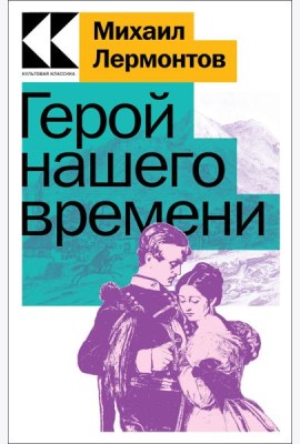 Герой нашего времени