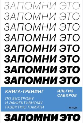 Запомни это. Книга-тренинг по быстрому и эффективному развитию памяти
