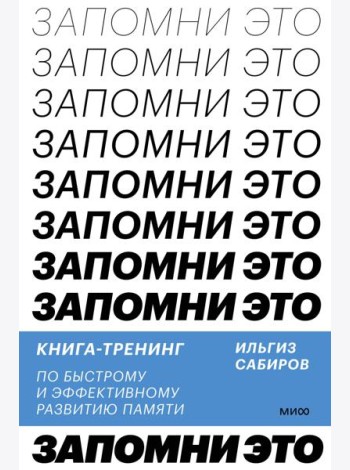 Запомни это. Книга-тренинг по быстрому и эффективному развитию памяти