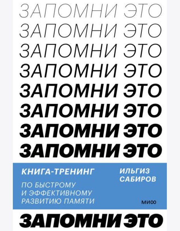 Запомни это. Книга-тренинг по быстрому и эффективному развитию памяти