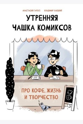 Утренняя чашка комиксов