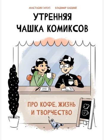 Утренняя чашка комиксов